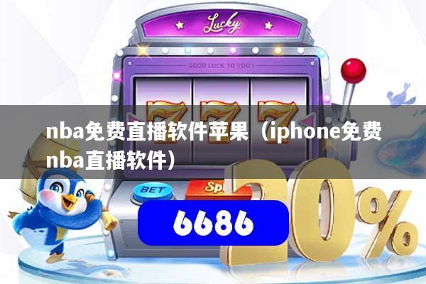 nba免费直播软件苹果（iphone免费nba直播软件）