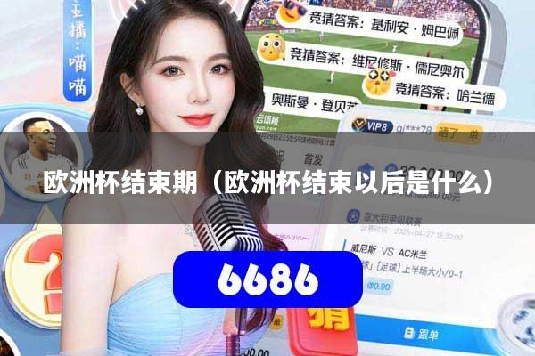 欧洲杯结束期（欧洲杯结束以后是什么）