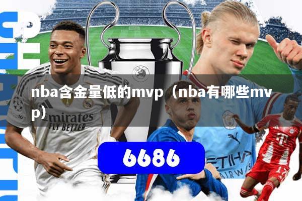 nba含金量低的mvp（nba有哪些mvp）