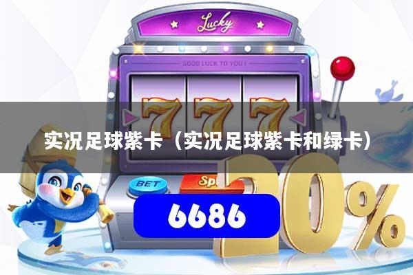 实况足球紫卡（实况足球紫卡和绿卡）