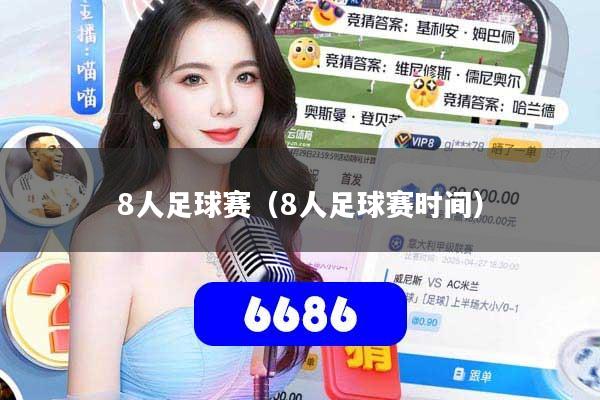 8人足球赛(8人足球赛时间)