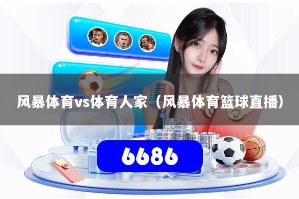 风暴体育vs体育人家（风暴体育篮球直播）