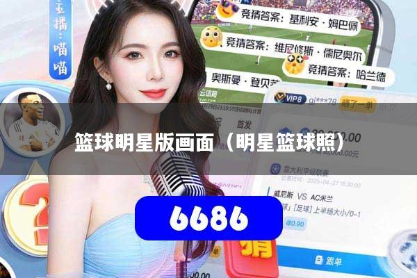 篮球明星版画面（明星篮球照）