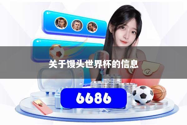 关于馒头世界杯的信息