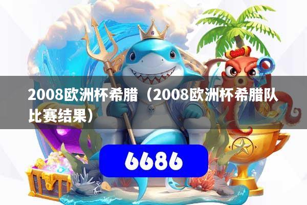 2008欧洲杯希腊（2008欧洲杯希腊队比赛结果）