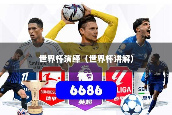世界杯演绎（世界杯讲解）